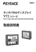 VT2シリーズ 取扱説明書