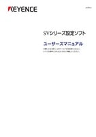 SVシリーズ 設定ソフト ユーザーズマニュアル