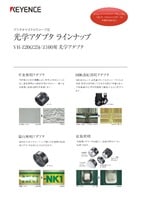VH-Z20/Z25/Z100 光学アダプタ デジタルマイクロスコープ用 リーフレット