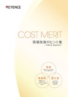 COST MERIT 現場改善のヒント集 予知保全・生産効率化