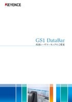 GS1 DataBar 高速レーザマーキングのご提案