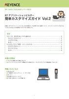 BT-1000/1500/600シリーズ BTアプリケーションビルダー 簡単カスタマイズガイド Vol.2