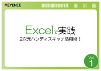Excelで実践 2次元ハンディスキャナ活用術！ Vol.1