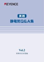 実践 静電気Q&A集 Vol.2 異物付着対策編