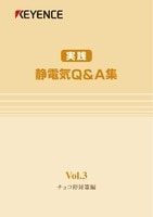 実践 静電気Q&A集 Vol.3 チョコ停対策編
