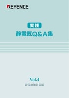 実践 静電気Q&A集 Vol.4 静電破壊対策編