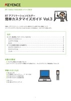 BT-1000/1500/600シリーズ BTアプリケーションビルダー 簡単カスタマイズガイド Vol.3