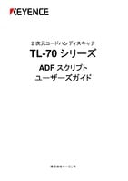 TL-70シリーズ ADFスクリプト ユーザーズガイド