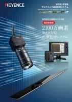 XG-8000/CV-X200 画像処理システム 2100万画素カメラ対応 カタログ