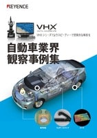 VHXシリーズ よりスピーディーで効果的な解析を 自動車業界編