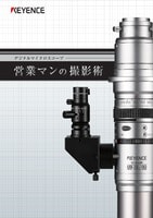 デジタルマイクロスコープ 営業マンの撮影術