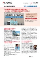 導入事例: VHX マイクロスコープ 株式会社伊藤製作所 様