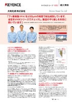 導入事例: VHX マイクロスコープ 大和化成株式会社 様