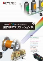 CZ-V20シリーズ スーパーRGBセンサ 業界別アプリケーション集 Vol.1