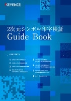 2次元シンボル印字検証 GuideBook