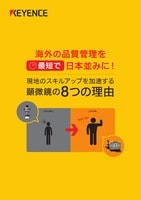 海外の品質管理を最短で日本並みに！ 現地のスキルアップを加速する顕微鏡の8つの理由