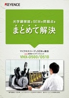 VHX-D500/D510 マイクロスコープとSEMの融合 光学顕微鏡とSEMの問題点をまとめて解決