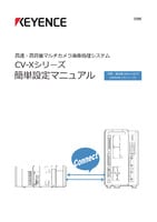 CV-Xシリーズ 簡単設定マニュアル [制御・通信編 EtherNet/IP (OMRON CJシリーズ)]