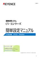 CV-Xシリーズ 簡単設定マニュアル [FTP画像出力 FileZilla編]