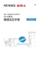 CV-Xシリーズ 簡単設定マニュアル [制御・通信編 EtherNet/IP (KEYENCE KVシリーズ)]