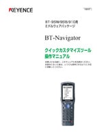BT-951W/951B/910 BT-Navigator クイックカスタマイズツール 操作マニュアル