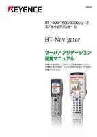 BT-1000/1500/3000シリーズ BT-Navigator(BT-H10W) サーバアプリケーション開発マニュアル