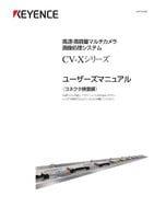 CV-Xシリーズ ユーザーズマニュアル [コネクタ検査編]