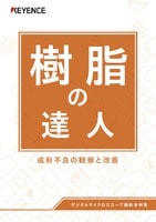 樹脂の達人 成形不良の観察と改善