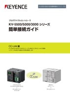 KV-5500/5000/3000シリーズ 簡単接続ガイド [CC-Link編]