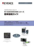 KV-5500/5000/3000シリーズ 簡単接続ガイド [LK-G5000/3000/LS-7000シリーズ編]