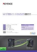 KVシリーズ × LJ-V7000シリーズ EtherNet/IP 接続ガイド