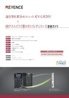 KV-LH20V × (株)アイエイアイ製ロボシリンダシリーズ 接続ガイド