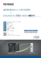 KV-LH20V × オリエンタルモーター(株)製モータドライバ 接続ガイド