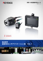 IVシリーズ 画像判別センサアプリケーション集 [自動車業界] Vol.1