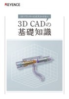 3D CADの基礎知識