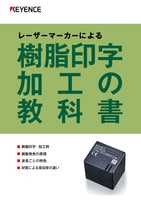 レーザーマーカーによる樹脂印字加工の教科書