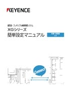 XGシリーズ 簡単設定マニュアル [制御・通信編 I/O]