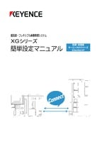 XGシリーズ 簡単設定マニュアル [制御・通信編 KEYENCE KVシリーズ EtherNet/IP]