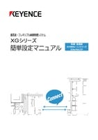 XGシリーズ 簡単設定マニュアル [制御・通信編 SYSMAC CJシリーズ EtherNet/IP]