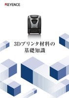 3Dプリンタ材料の基礎知識