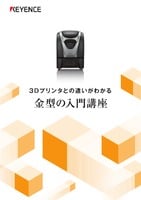 3Dプリンタとの違いがわかる 金型の入門講座