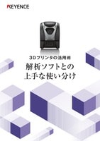 3Dプリンタの活用術 解析ソフトとの上手な使い分け