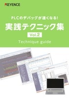PLCのデバッグが速くなる! 実践テクニック集 Vol.2