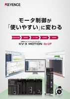 KV-X MOTION 位置決め・モーションコントロールシステム Ver.up リーフレット