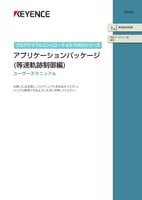 KV-7000シリーズ アプリケーションパッケージ（等速軌跡制御編） ユーザーズマニュアル