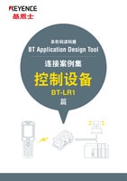 BT開発・運用ツール 接続事例集 制御機器 BT-LR1編