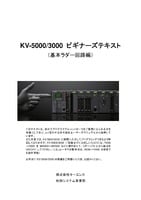 KV-5000/3000 ビギナーズテキスト 基本ラダー回路編