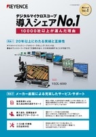デジタルマイクロスコープ導入シェアNo.1 10000社以上が選んだ理由