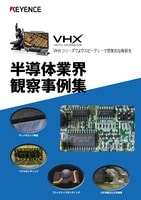 VHXシリーズ よりスピーディーで効果的な解析を 半導体業界編