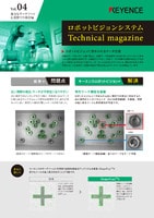 ロボットビジョンシステム Technical magazine Vol.4